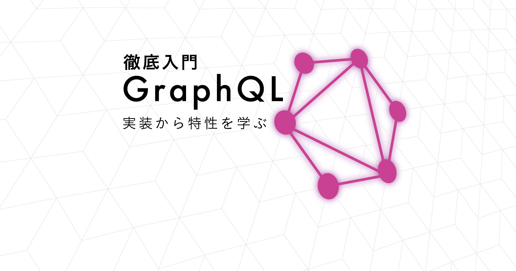 「GraphQL」徹底入門 ─ RESTとの比較、API・フロント双方の実装から学ぶ