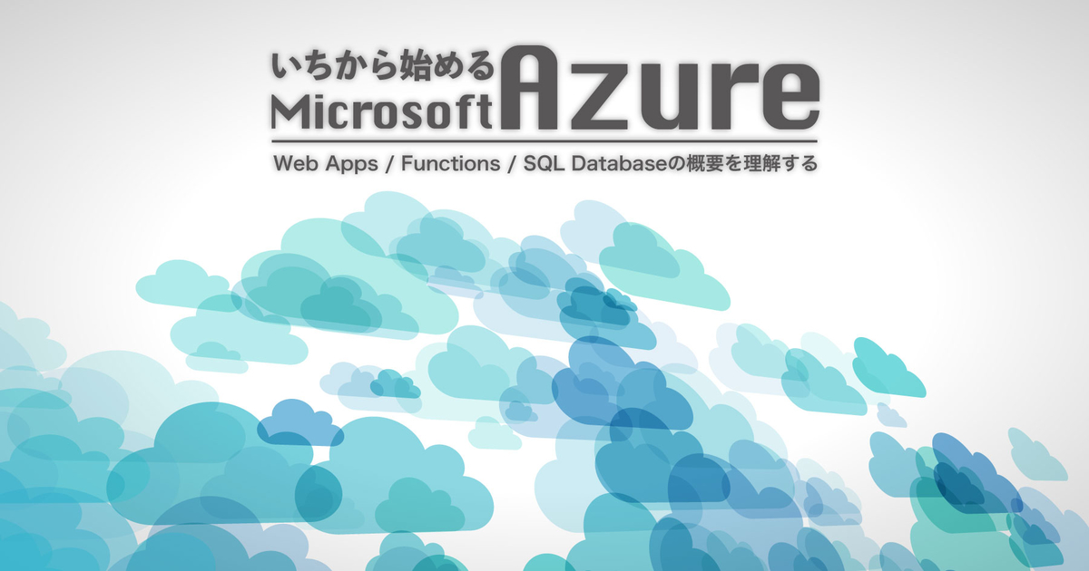 Microsoft Azure入門 - Web Appsを使って簡単にWebアプリやAPIを公開してみよう