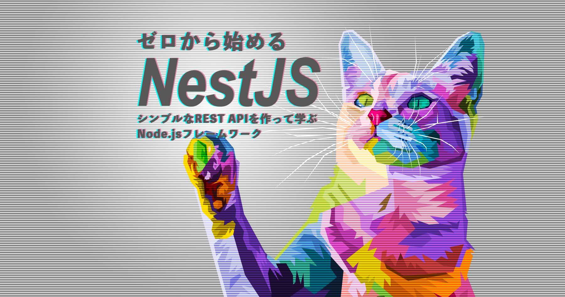 NestJSをゼロから学ぶ - TypeORMの活用などをREST APIの実装から身に付けよう【Node.jsフレームワークの基本】