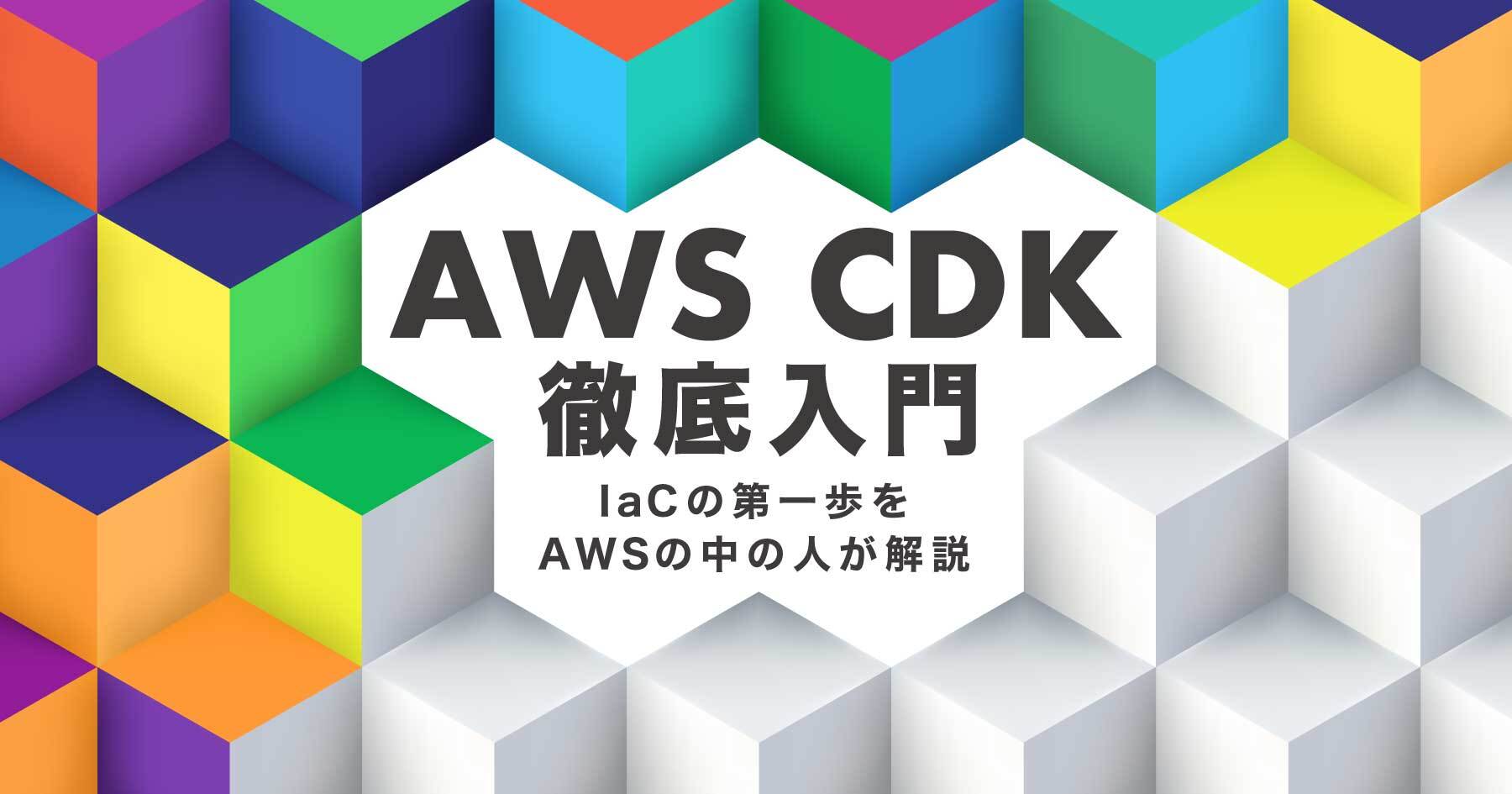 AWS CDKを始めるハンズオン ─ IaCの第一歩をAWS LambdaとDynamoDBのシンプルな仕組みで学ぶ