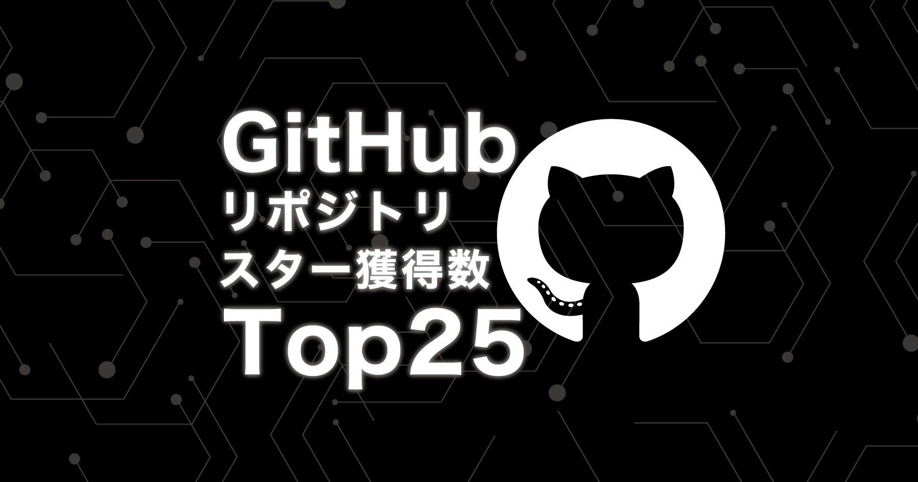 もう見た？GitHub最新人気リポジトリTop25総覧【2017年9月版】