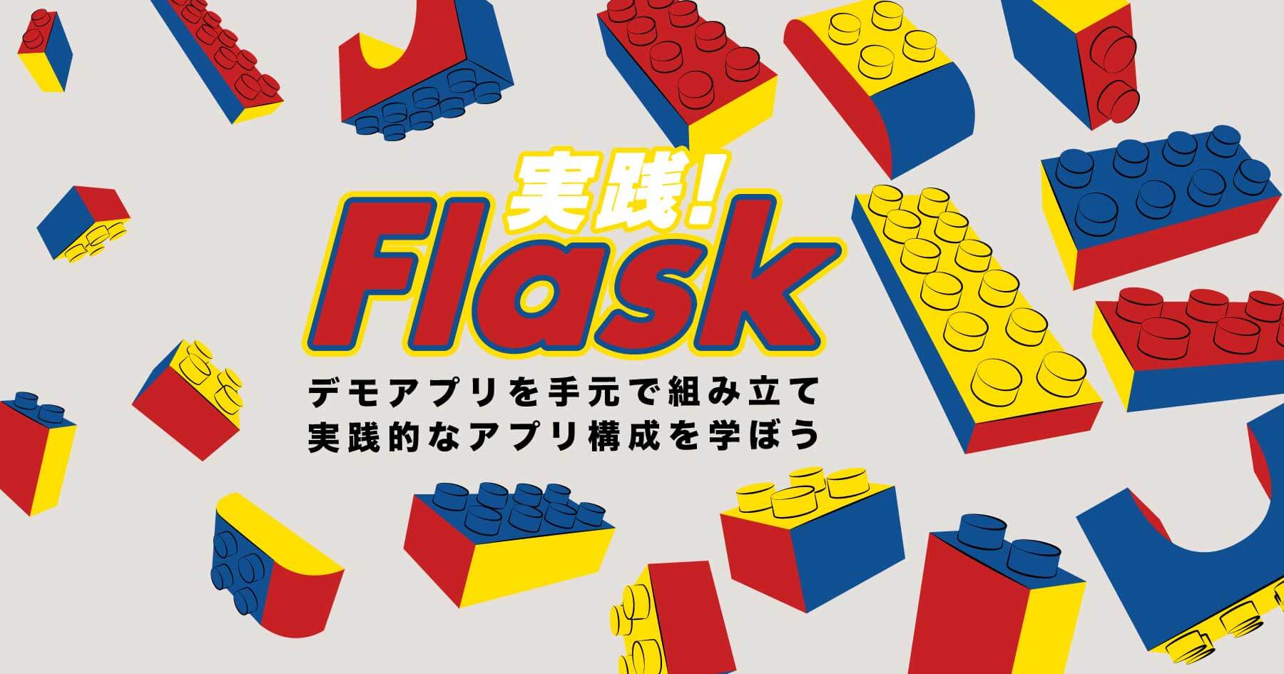 Flask実践入門 - 基本的なアプリ構成を問い合わせフォームをつくりながら学ぶ