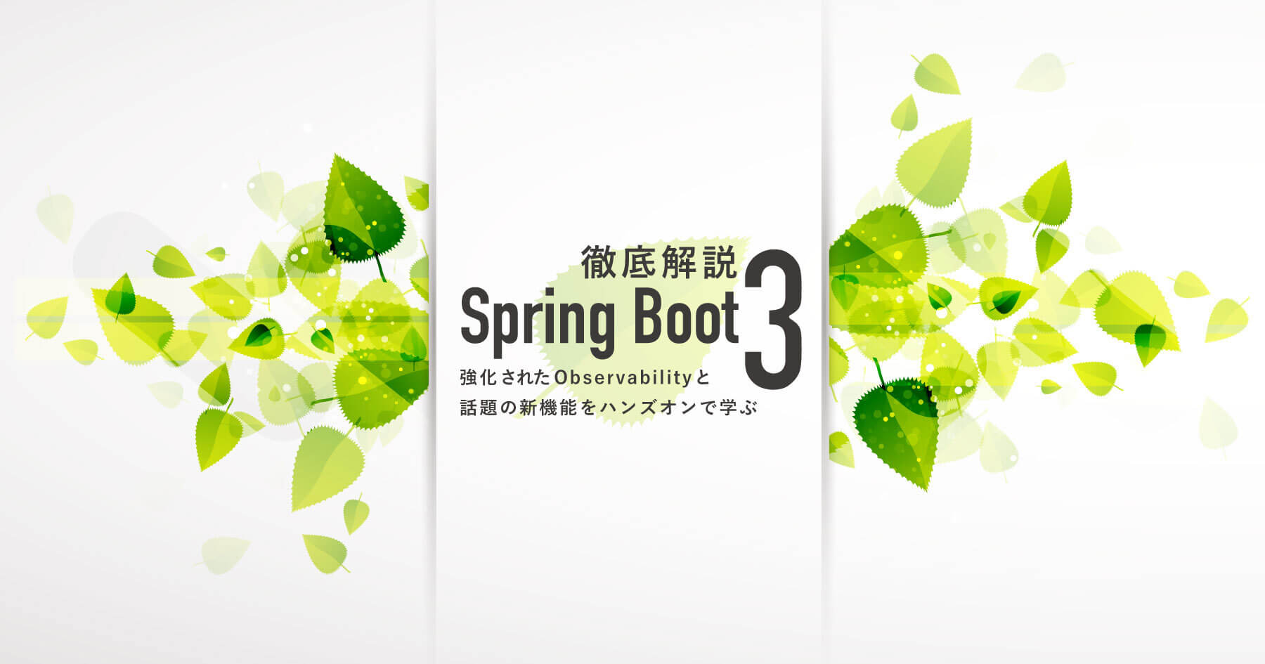 Spring Boot 3の新機能を使ってみよう！ 2からアップグレードする手順、Observability機能、ネイティブイメージ化
