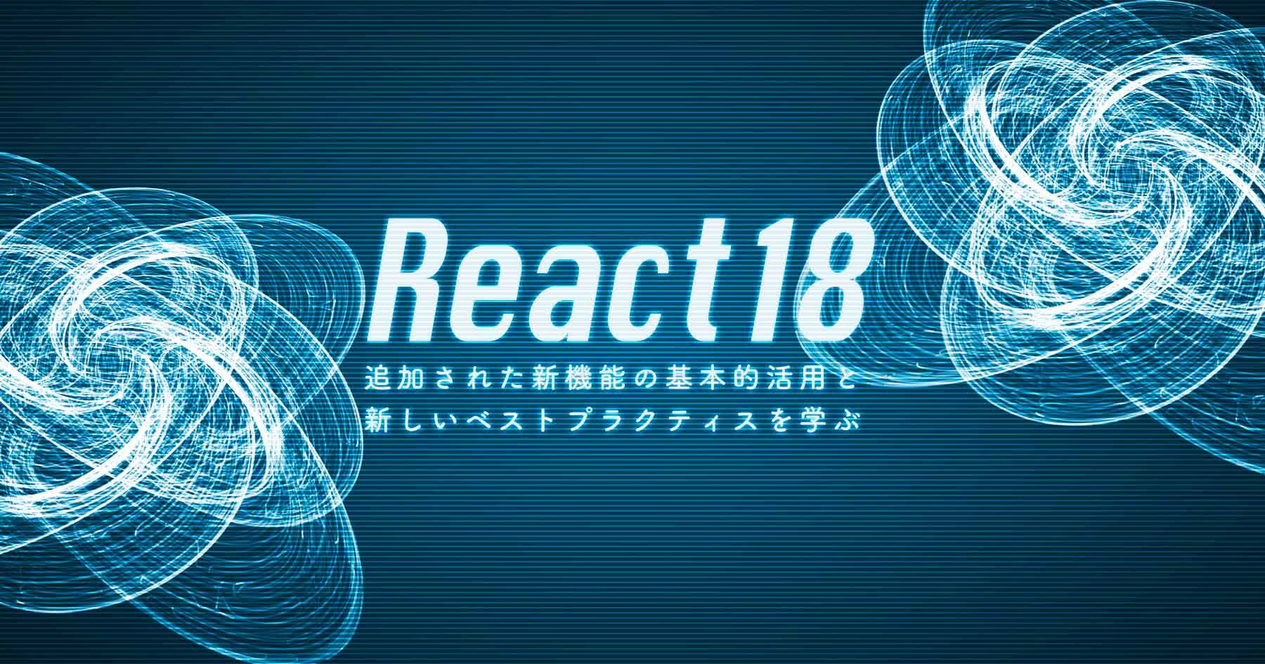 React 18とSuspenseの基本 ─ フレームワークの選択やReact Server Componentsなど新しいベストプラクティスを学ぶ