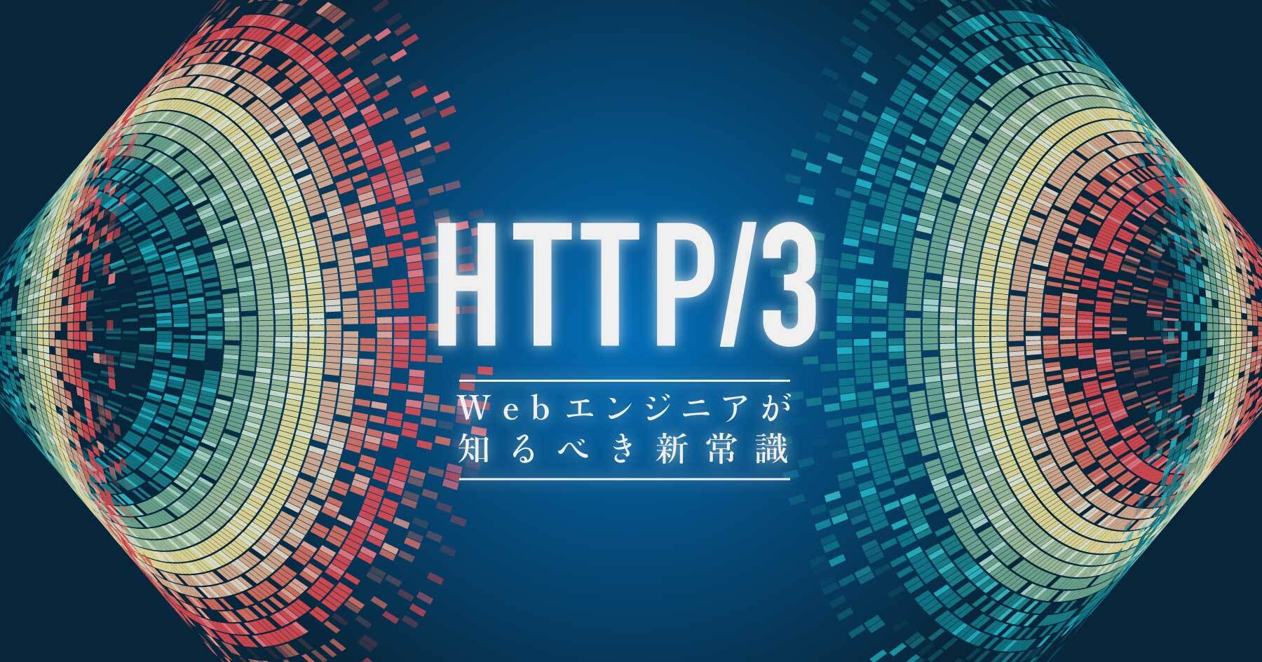 HTTP/3｜Webエンジニアが知るべき新常識 ─ QUICやコネクションマイグレーションなどを学ぶ