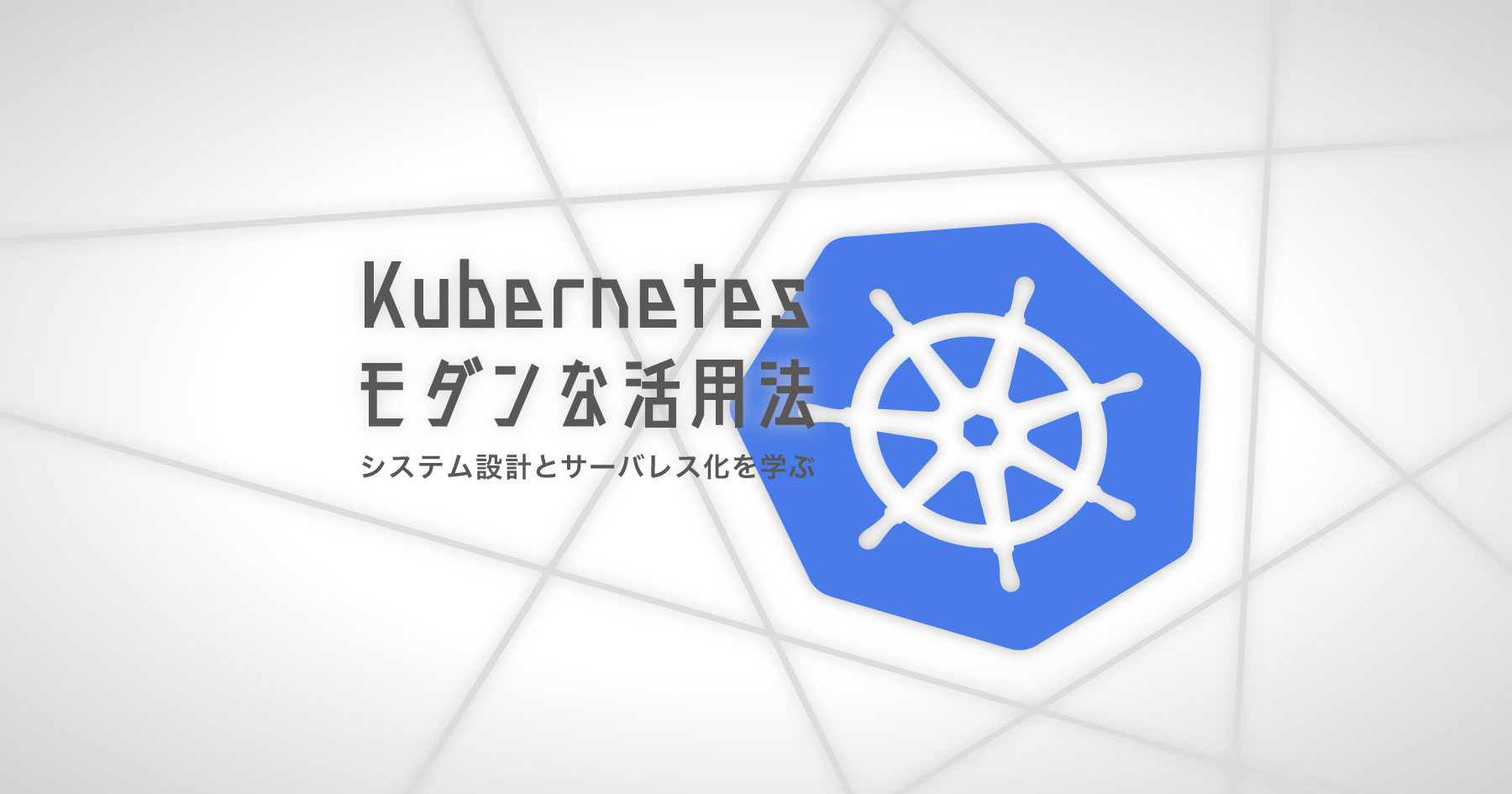 Kubernetesのモダンな活用法 - 設計メソッドと、Virtual Kubeletで実現するサーバーレス化を学ぼう