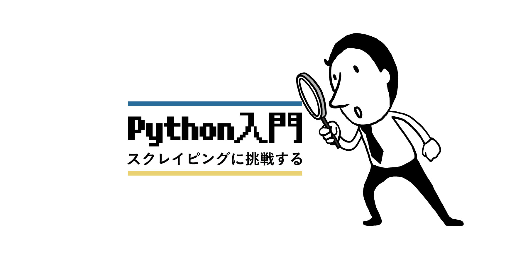 Pythonを使ってみよう～Webスクレイピングに挑戦し初歩を学ぶ～