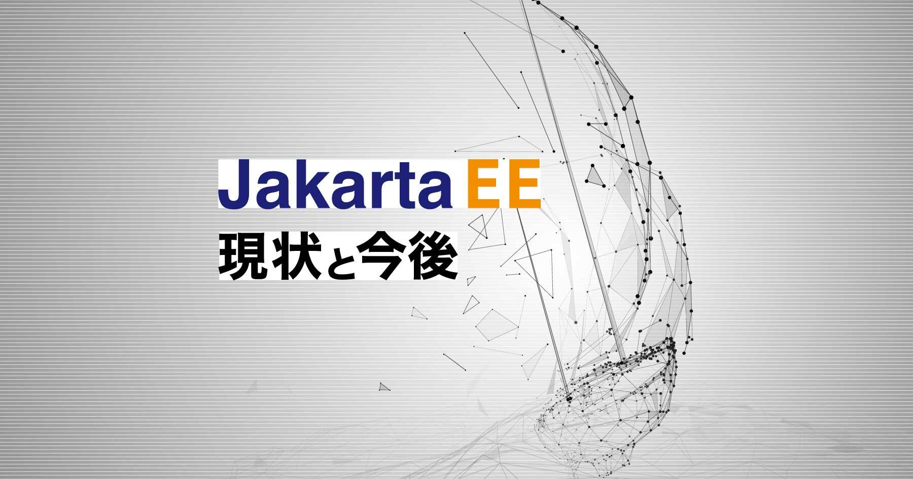 Jakarta EEを知る！ オープンソース化されたエンタープライズJavaの現状と今後、バージョン9公開