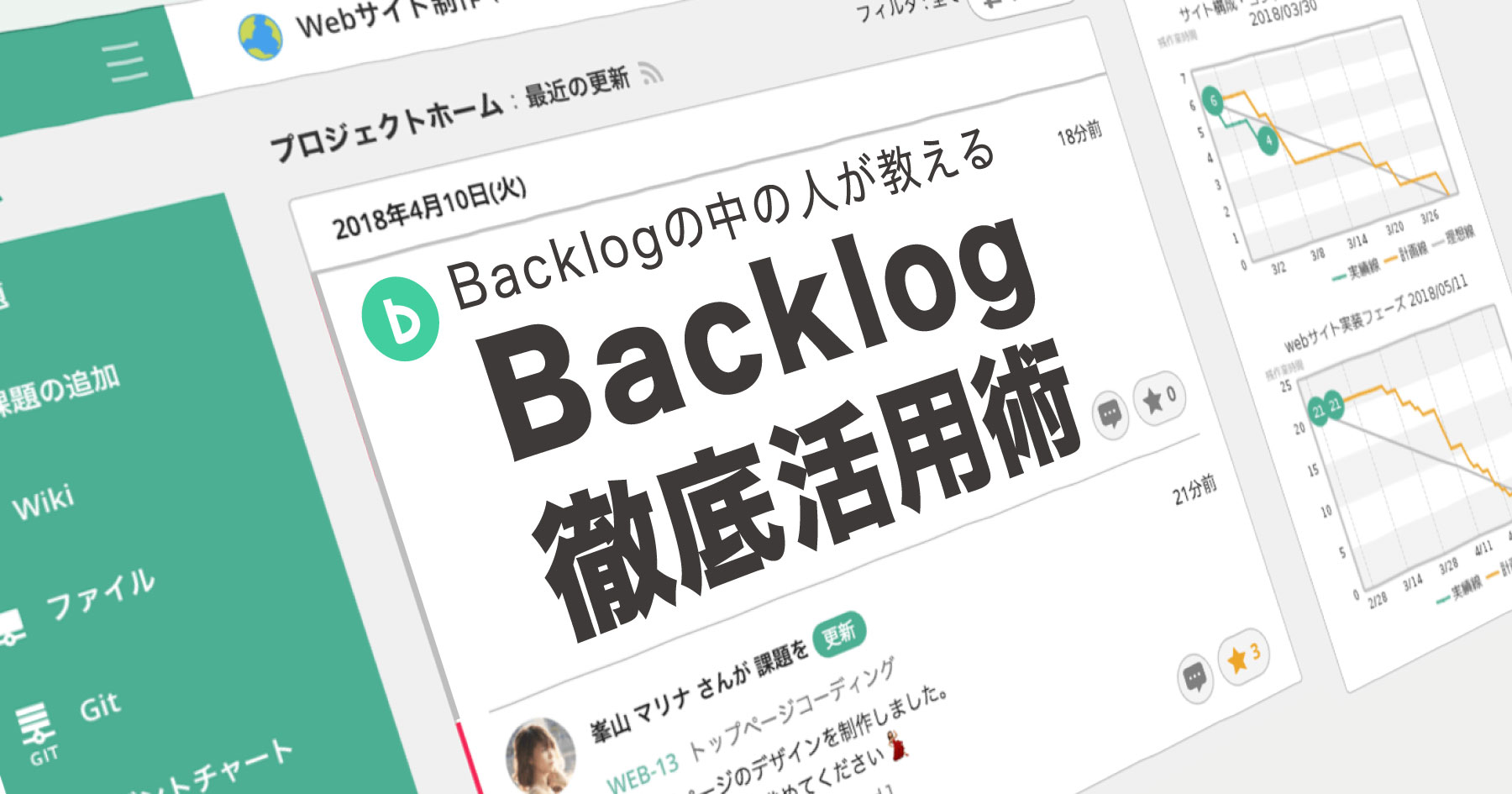 Backlogを作ってるエンジニアが教えるBacklog活用術 - 開発チーム内外をつなぐ、課題管理の考え方