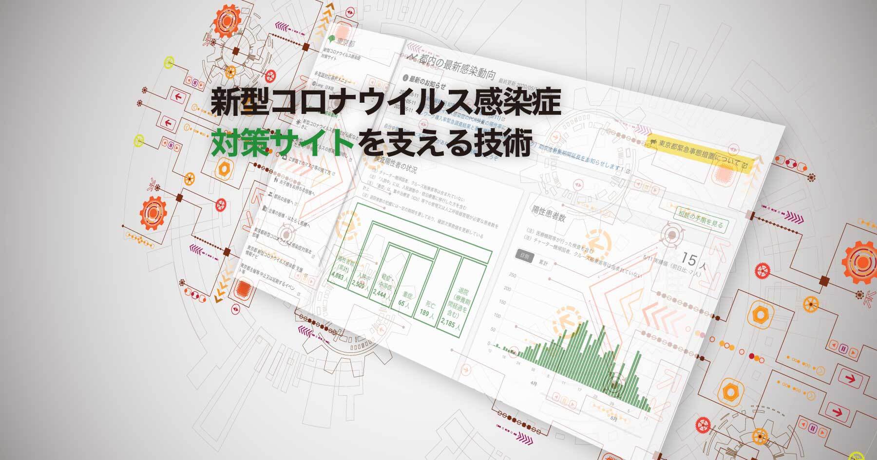 東京都の新型コロナ対策サイトはなぜNuxtJSだったのか？ ─ シビックテックのベストプラクティス
