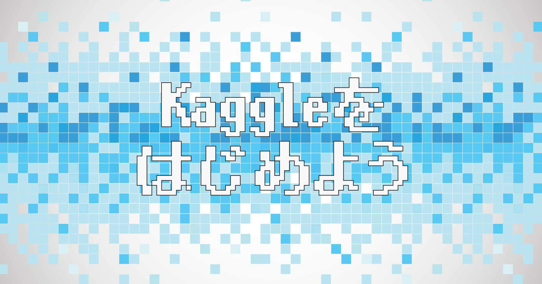 Kaggleは実務の役に立つ？ データサイエンティストがKaggleから学んだ「教師あり学習」の勘どころ