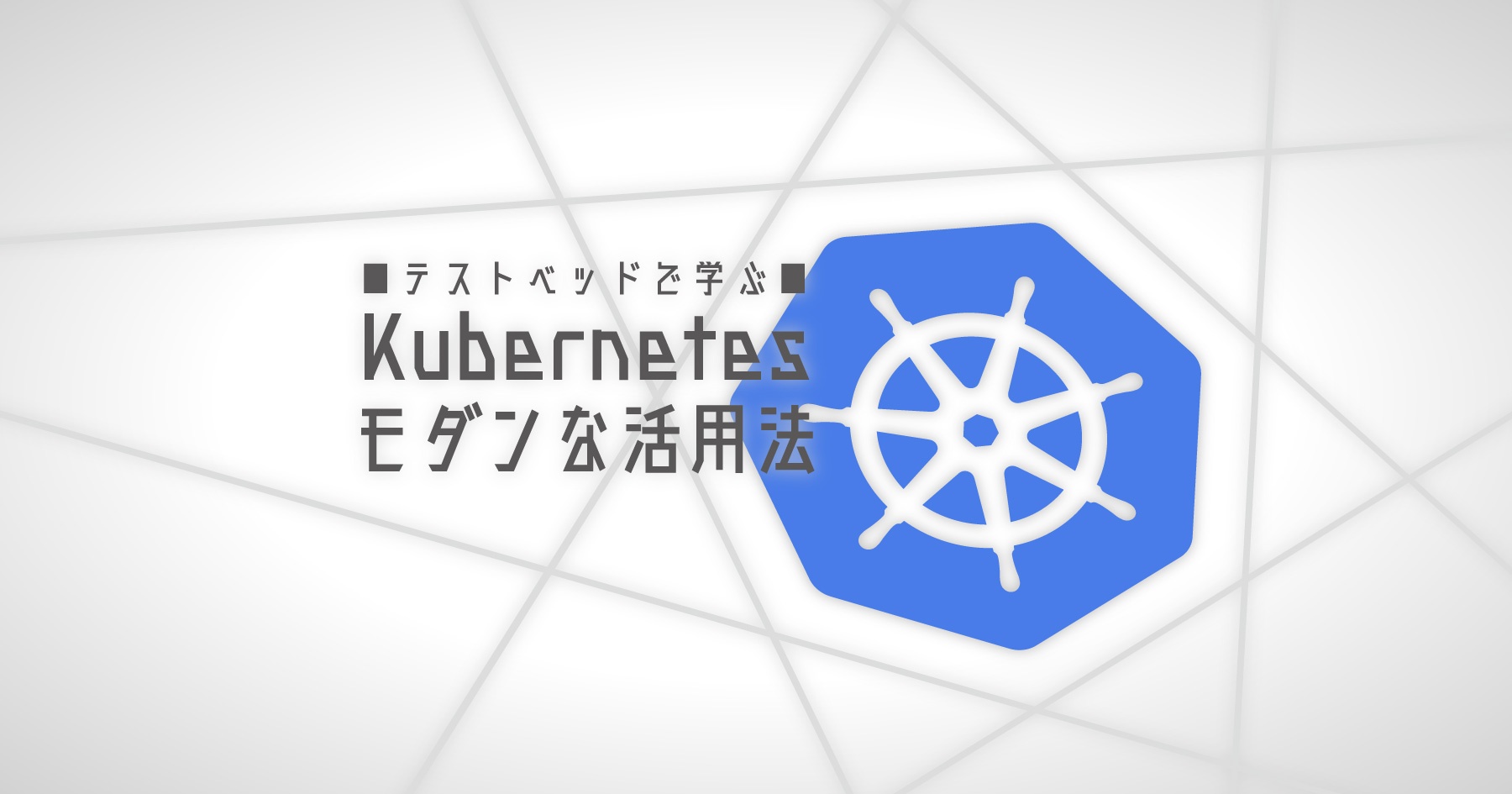 Kubernetes-nativeなアーキテクチャ導入の手引き 先進的なクラウド環境を最強テストベッドで体験