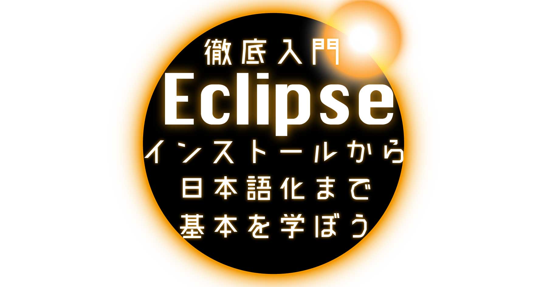 Eclipse、はじめの一歩 - インストールから便利な日本語化プラグインの導入まで