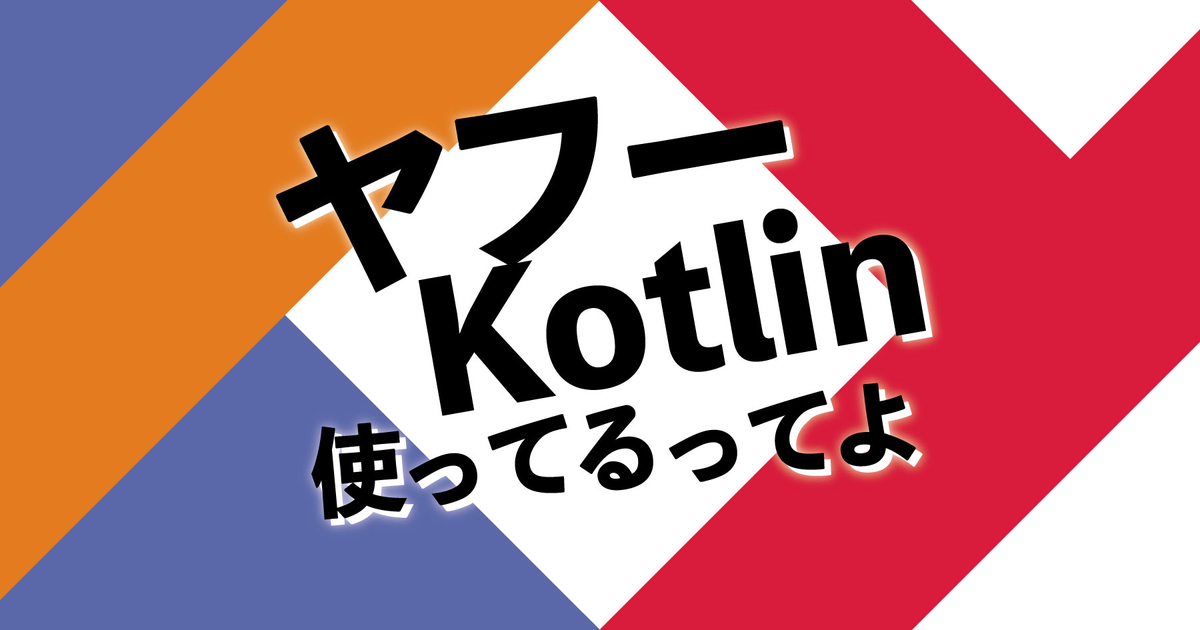 「Kotlinで書くとJavaには戻れない」Androidアプリ開発にKotlinを導入したヤフーが感じたメリット