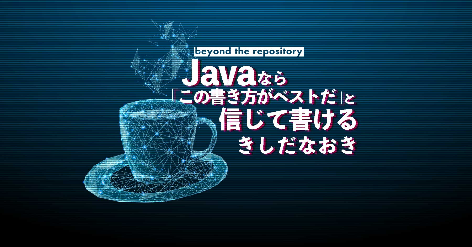 Javaなら「この書き方がベスト」と信じて書ける - きしだなおきに聞く、Javaのこれまでとこれから