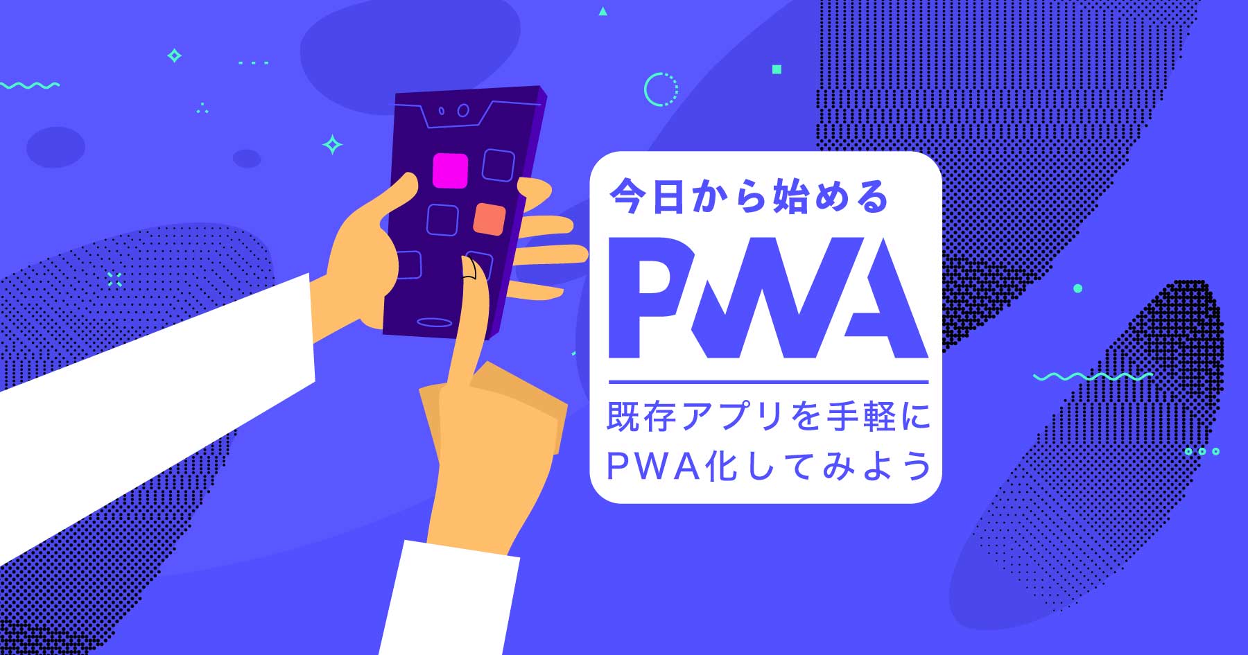 PWAの作り方をサクッと学ぶ - 「ホーム画面に追加」「キャッシュ操作」「プッシュ通知」の実装