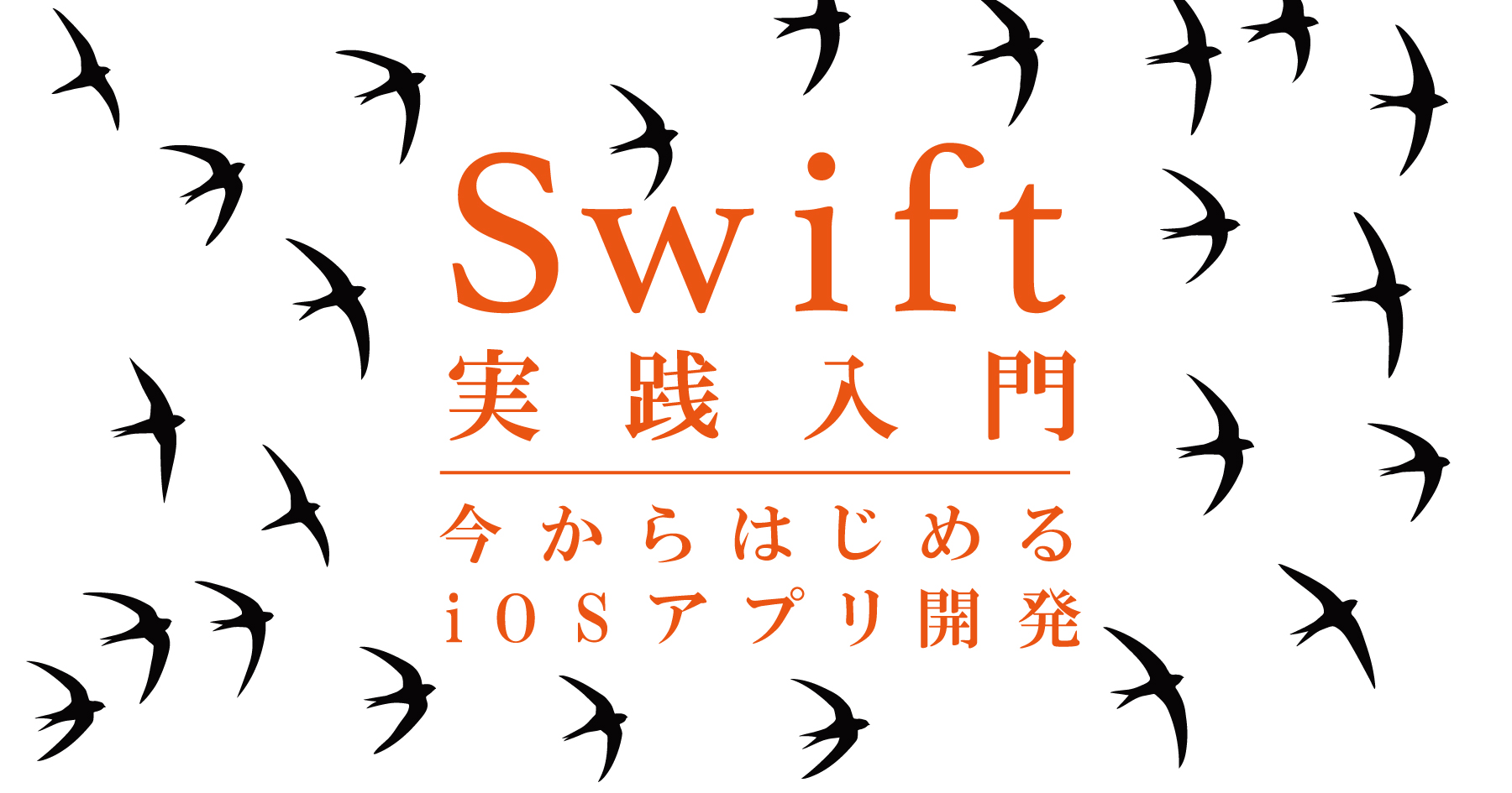 Swift実践入門 ～ 今からはじめるiOSアプリ開発！ 基本文法を押さえて、簡単な電卓を作ってみよう