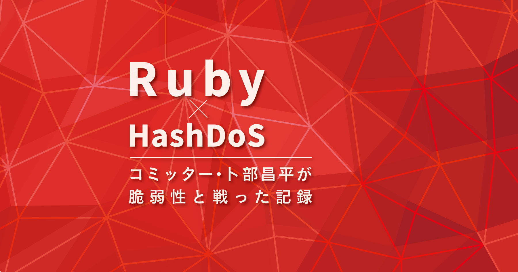 HashDoS脆弱性との戦い！ Rubyコミッター・卜部昌平が明かすプログラム堅牢化のノウハウ