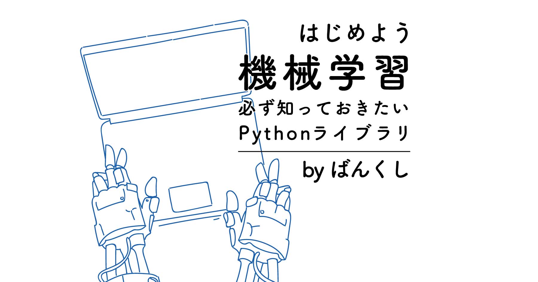 機械学習入門 - 基本のPythonライブラリ、9つを触って学ぶ