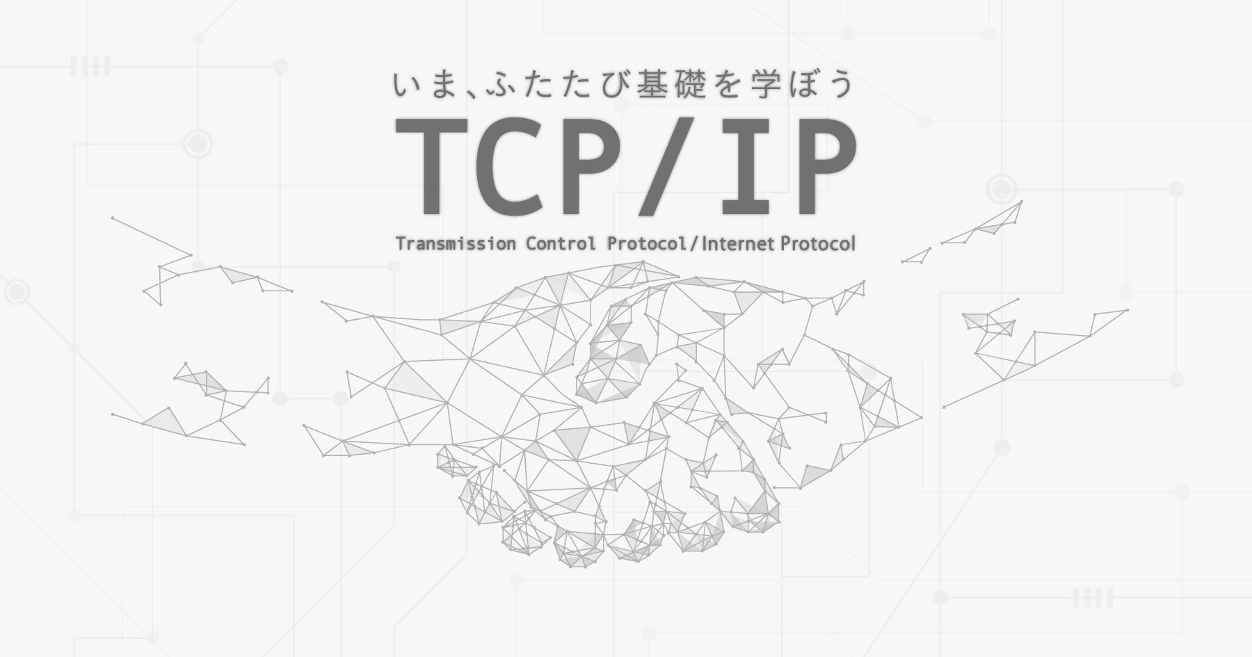 TCP/IPをわかりやすく - 通信プロトコルの基礎知識を図解で学ぼう