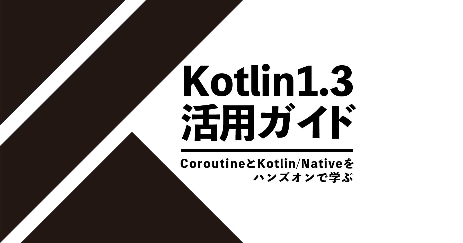 Kotlin 1.3をサクッと学ぶ - CoroutineとKotlin/Nativeを触って理解しよう