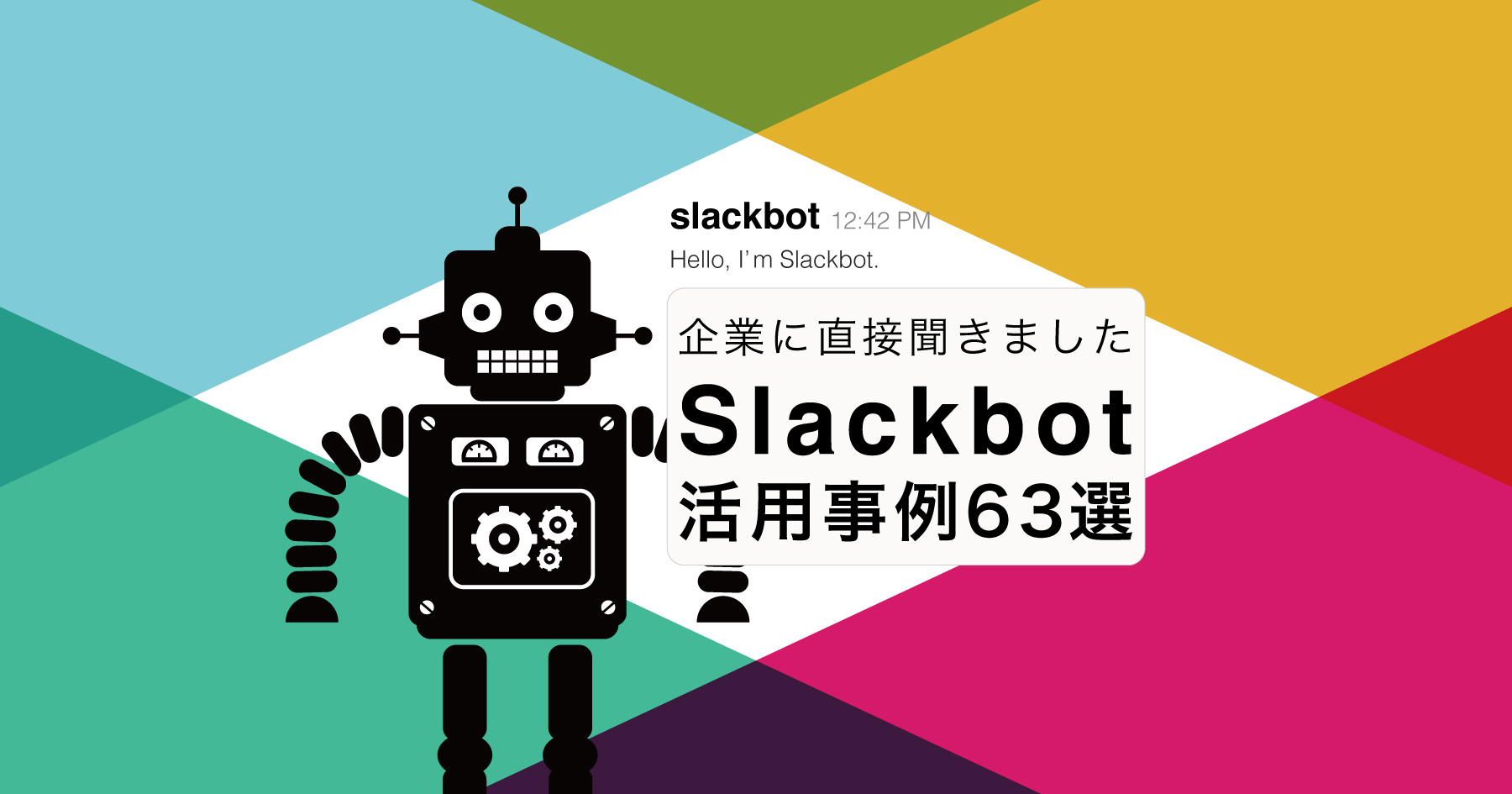 ［Slackbot大全］63種類の事例・ツールをまとめて紹介！ botを活用してSlackを便利に【2017夏】
