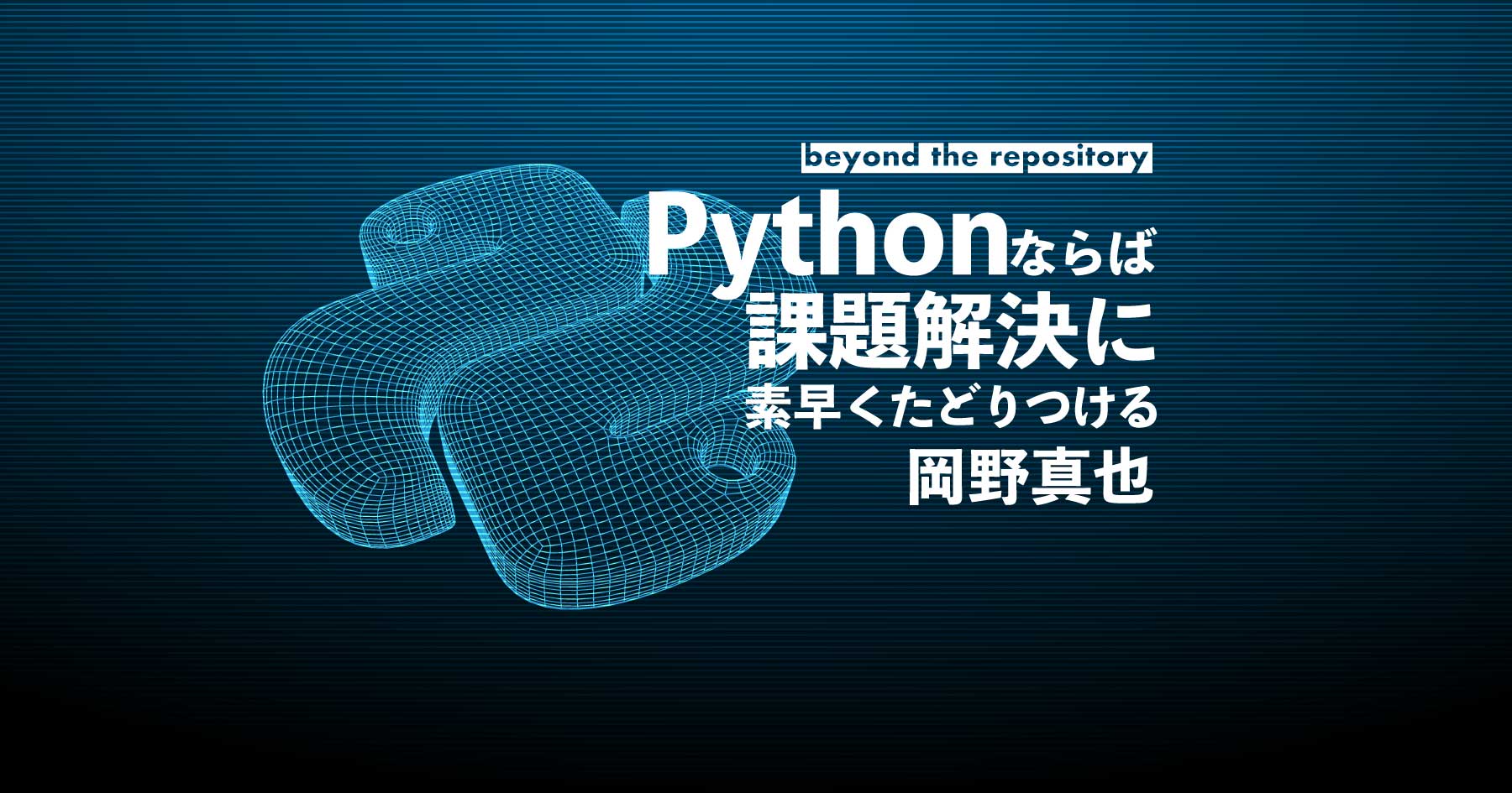 依存モジュールが少ないソースコードを読む - スペシャリスト岡野真也に聞くPythonの読み方と使い方