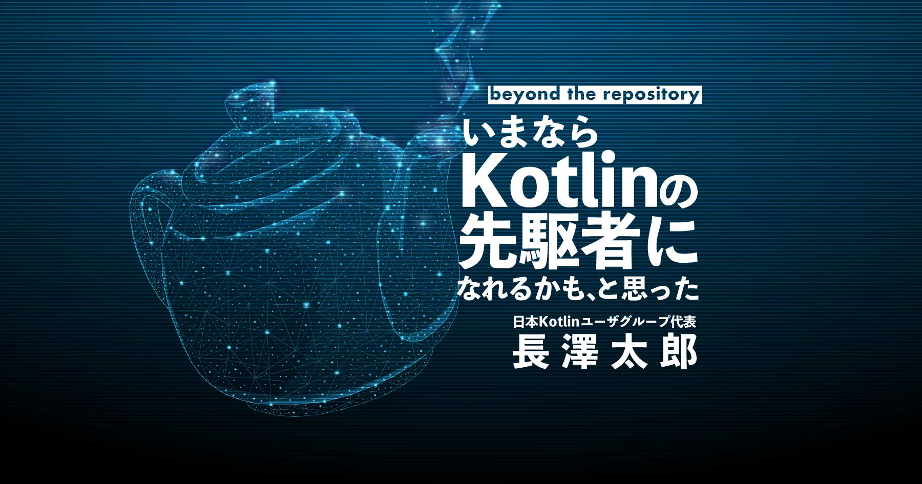 KotlinをKotlinらしく、そして可読性を高く保つ運用知見 - エキスパート長澤太郎に聞く実装のイロハ