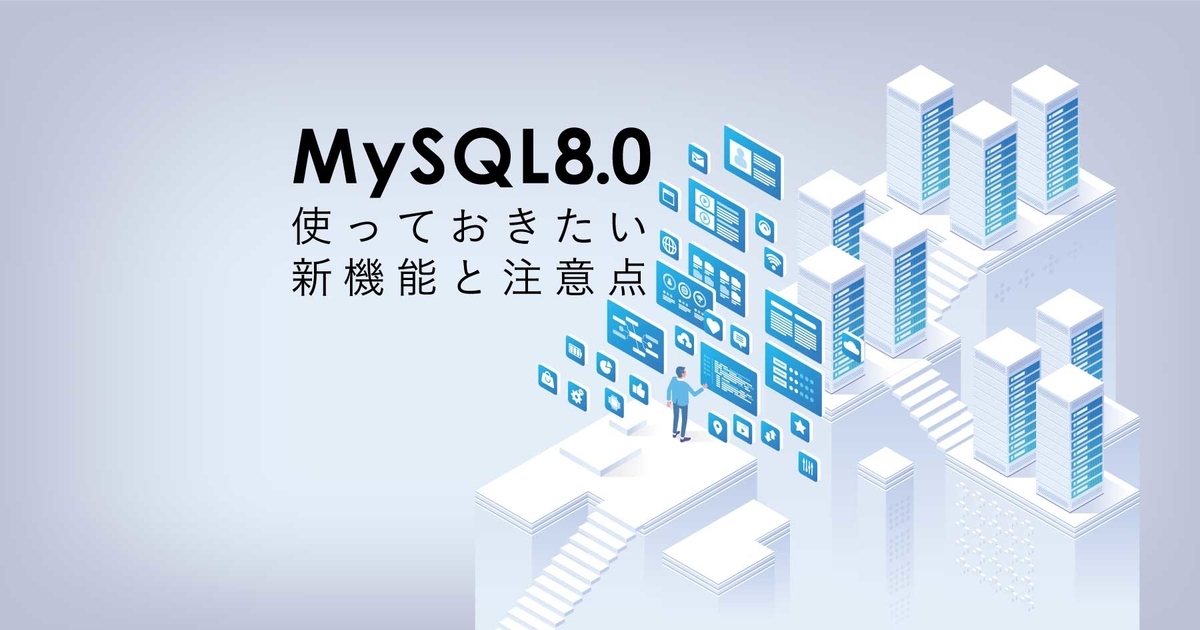 MySQL 8.0は何が優れていて、どこに注意すべきか。データベース専門家が新機能を徹底解説