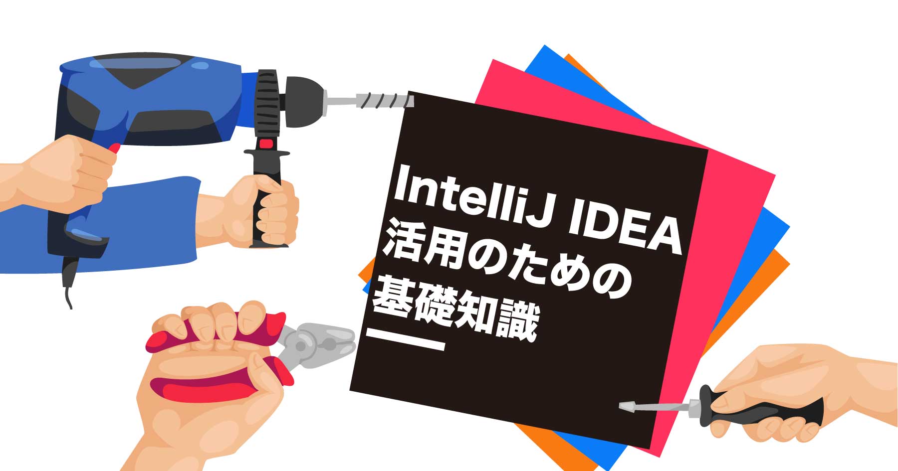 IntelliJ IDEAをもっと便利で使いやすく！ つまずきがちな設定や、便利な機能を細かに解説します。