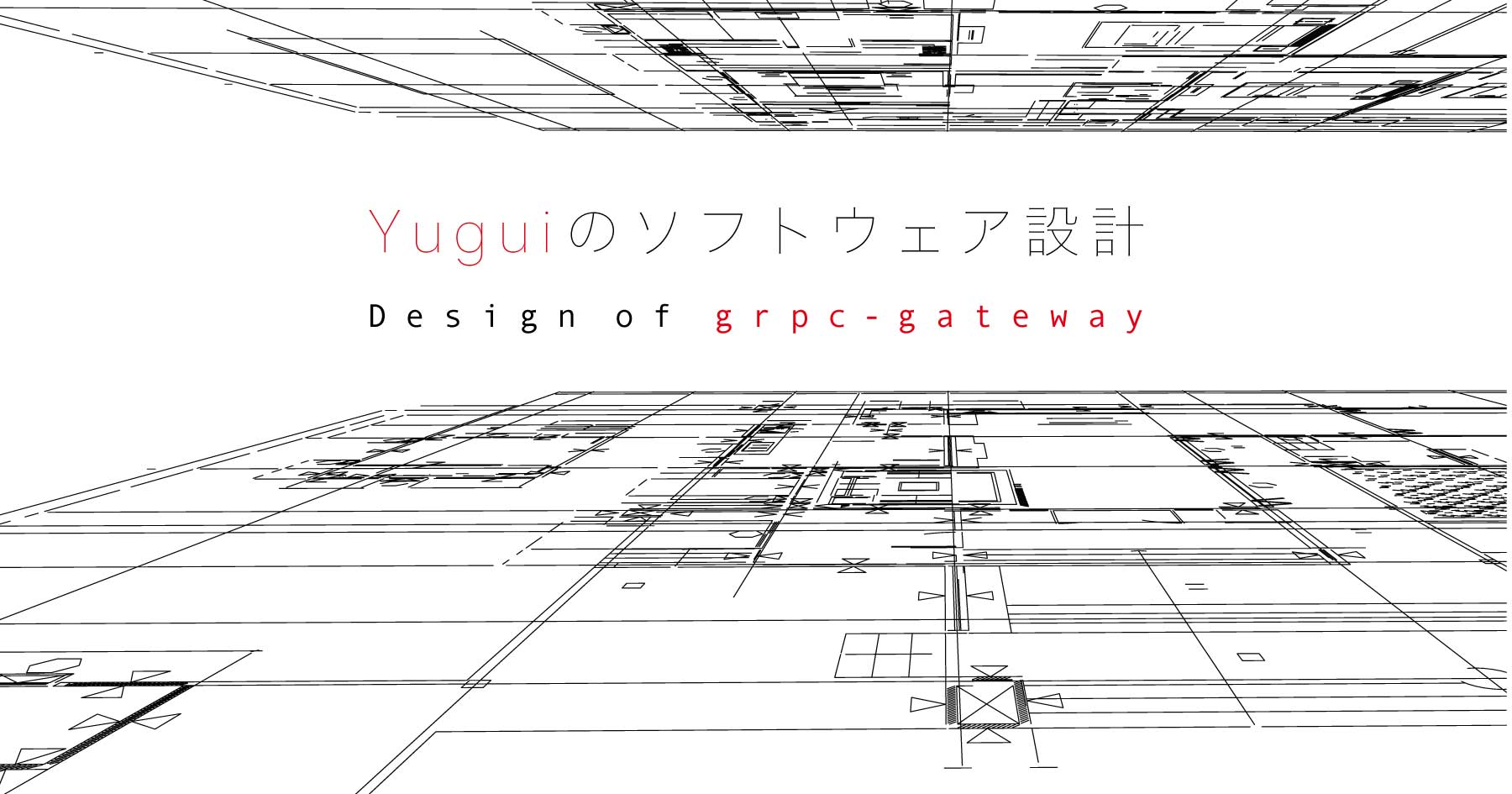 grpc-gatewayの開発に学ぶ、ソフトウェアの設計手法～Yuguiが定めた、2つの基本設計方針
