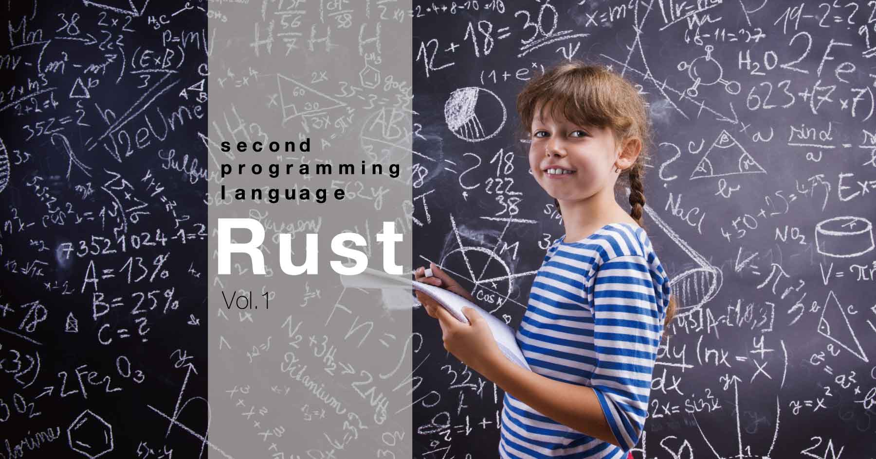 最速で知る！ プログラミング言語Rustの基本機能とメモリ管理【第二言語としてのRust】