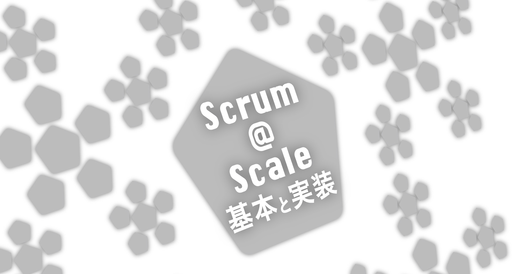 Scrum@Scaleの基本と実装 - Chatworkの実践に学ぶ「スケールするスクラム」の導入戦略