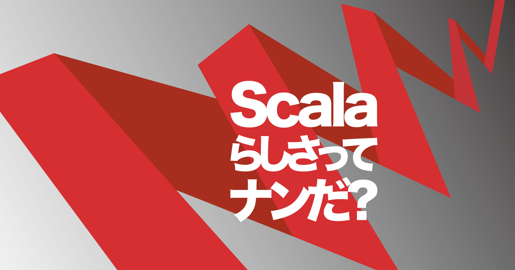 「Scala言語らしさ」を理解しよう！ オブジェクト指向と関数型プログラミングの融合とは？