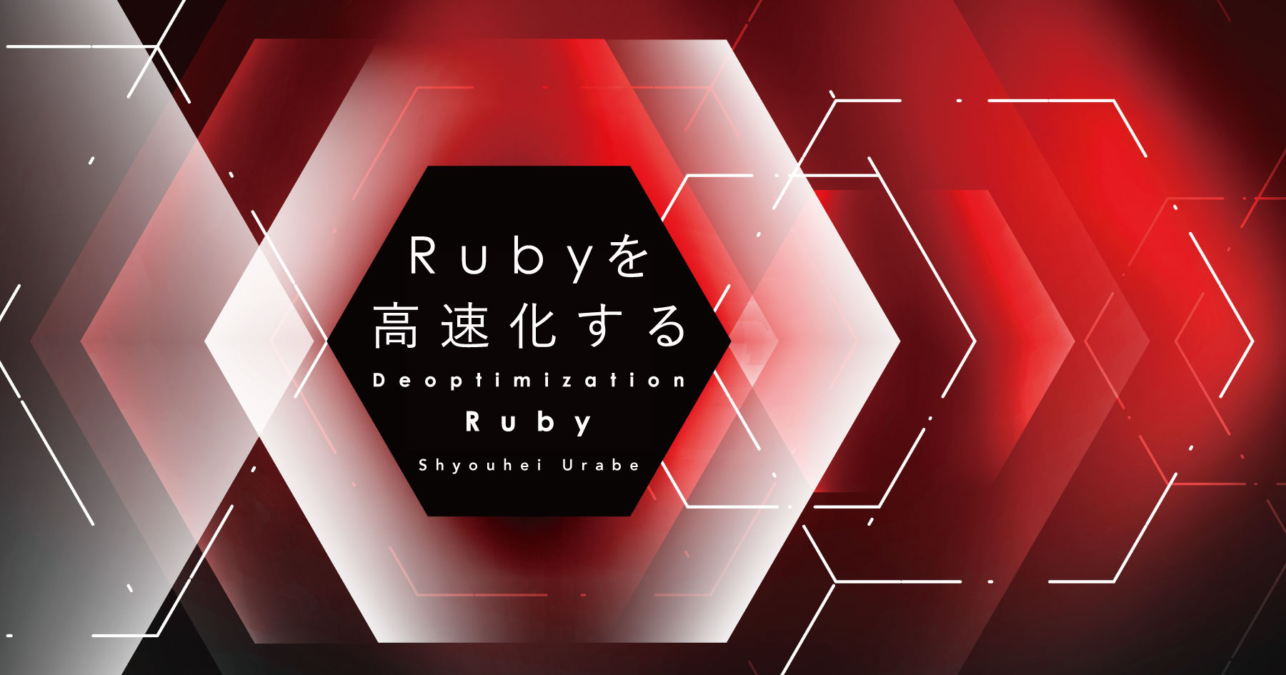 いかにしてRubyを高速化するか？ コミッター・卜部昌平が挑んだ「Deoptimization Ruby」の軌跡
