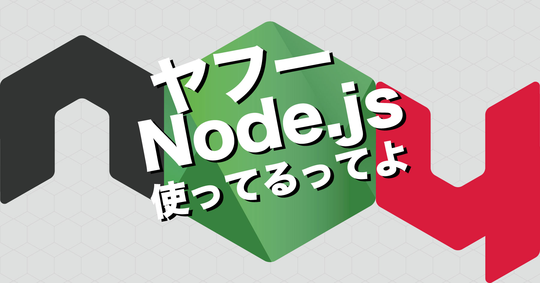 Node.js徹底攻略 ─ ヤフーのノウハウに学ぶ、パフォーマンス劣化やコールバック地獄との戦い方