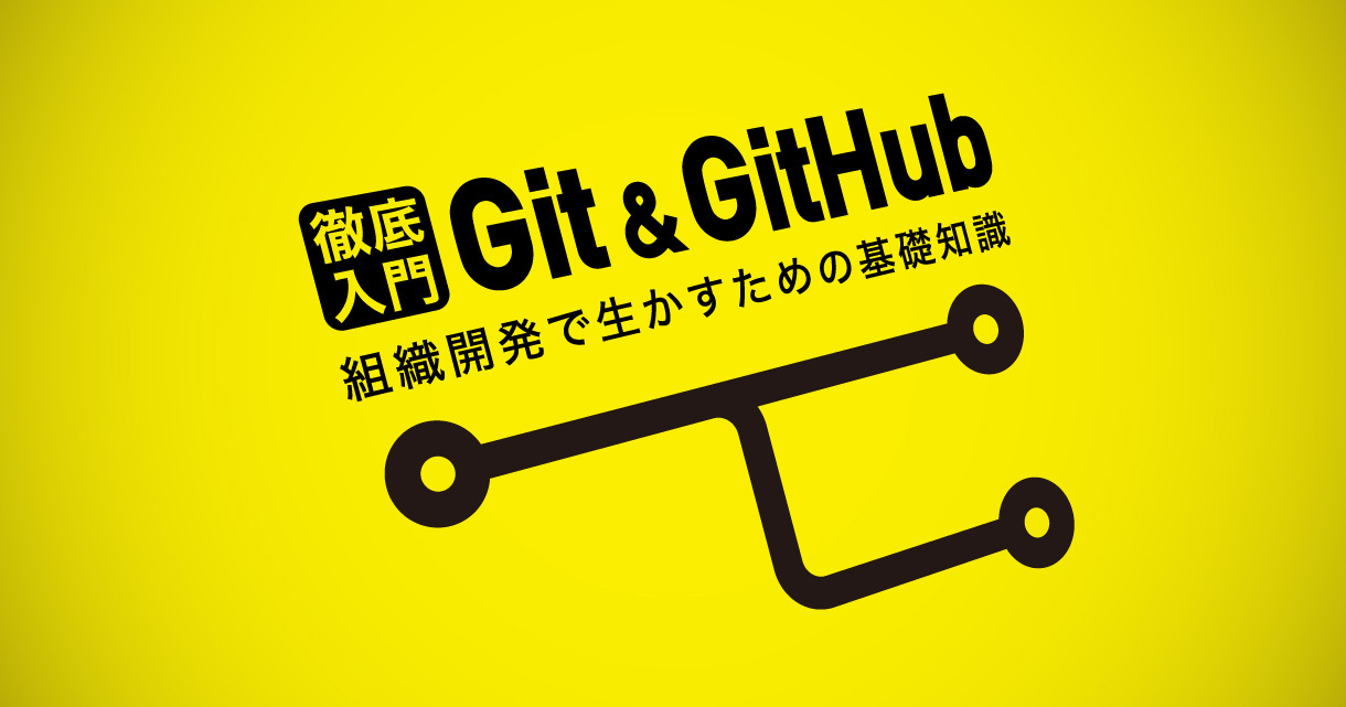 GitとGitHubを分かりやすく！ 組織開発で生かすツール選択とプロジェクト進行を解説