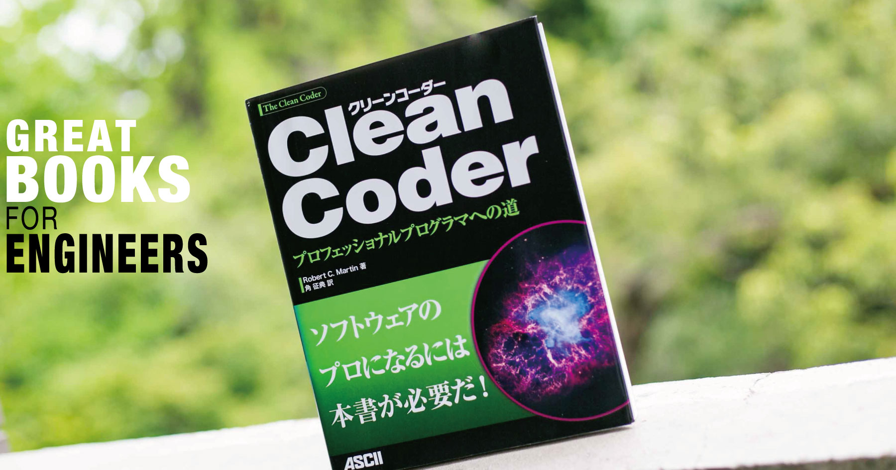 プロのエンジニアに必要なものとはなんだ？『Clean Coder』に学ぶ信頼獲得のメソッド【今こそ読み解きたい名著】