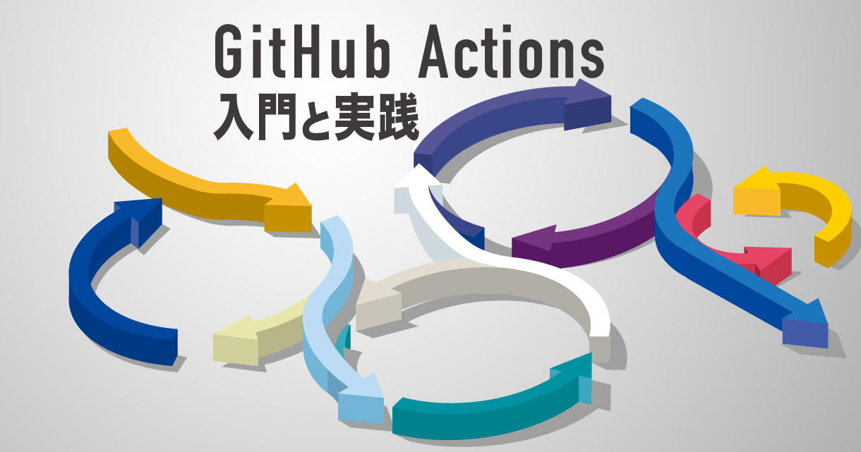 GitHub Actions入門 ── ワークフローの基本的な構造からOIDCによる外部サービス認証まで