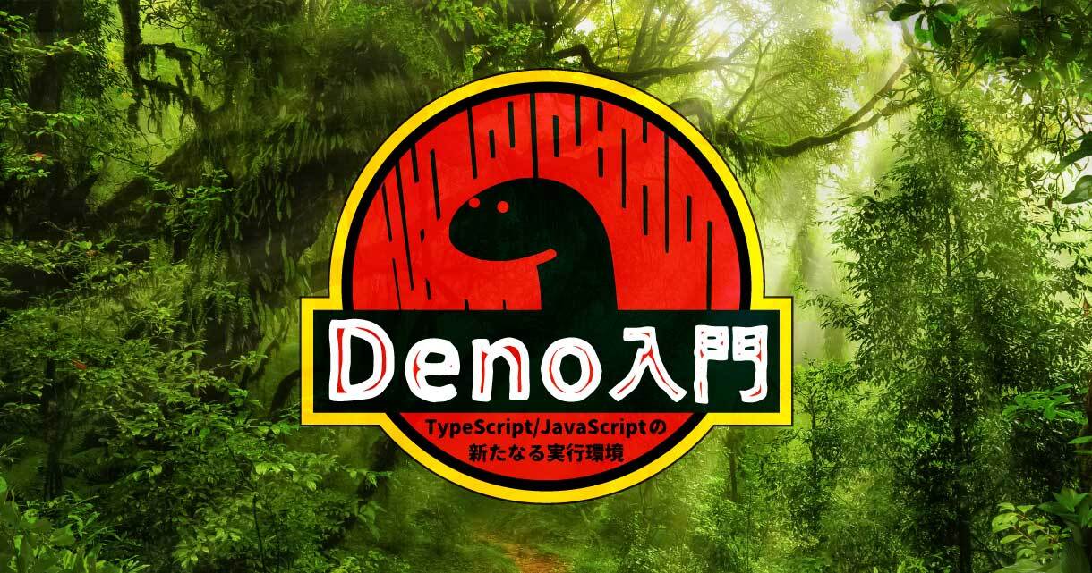 Deno入門 ─ 新しいTypeScript/JavaScript実行環境でWebアプリ開発とデータベース接続の基本を体験しよう