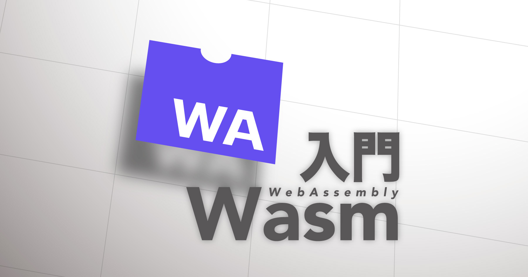 WebAssembly入門 ─ Webフロントエンドの現実的なユースケースを知り、Wasm製アプリケーションを体験してみよう！