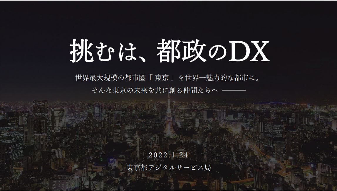 東京都 デジタルサービス局職員が語る「都政DX」の現状と未来｜デジタル人材採用イベントレポート