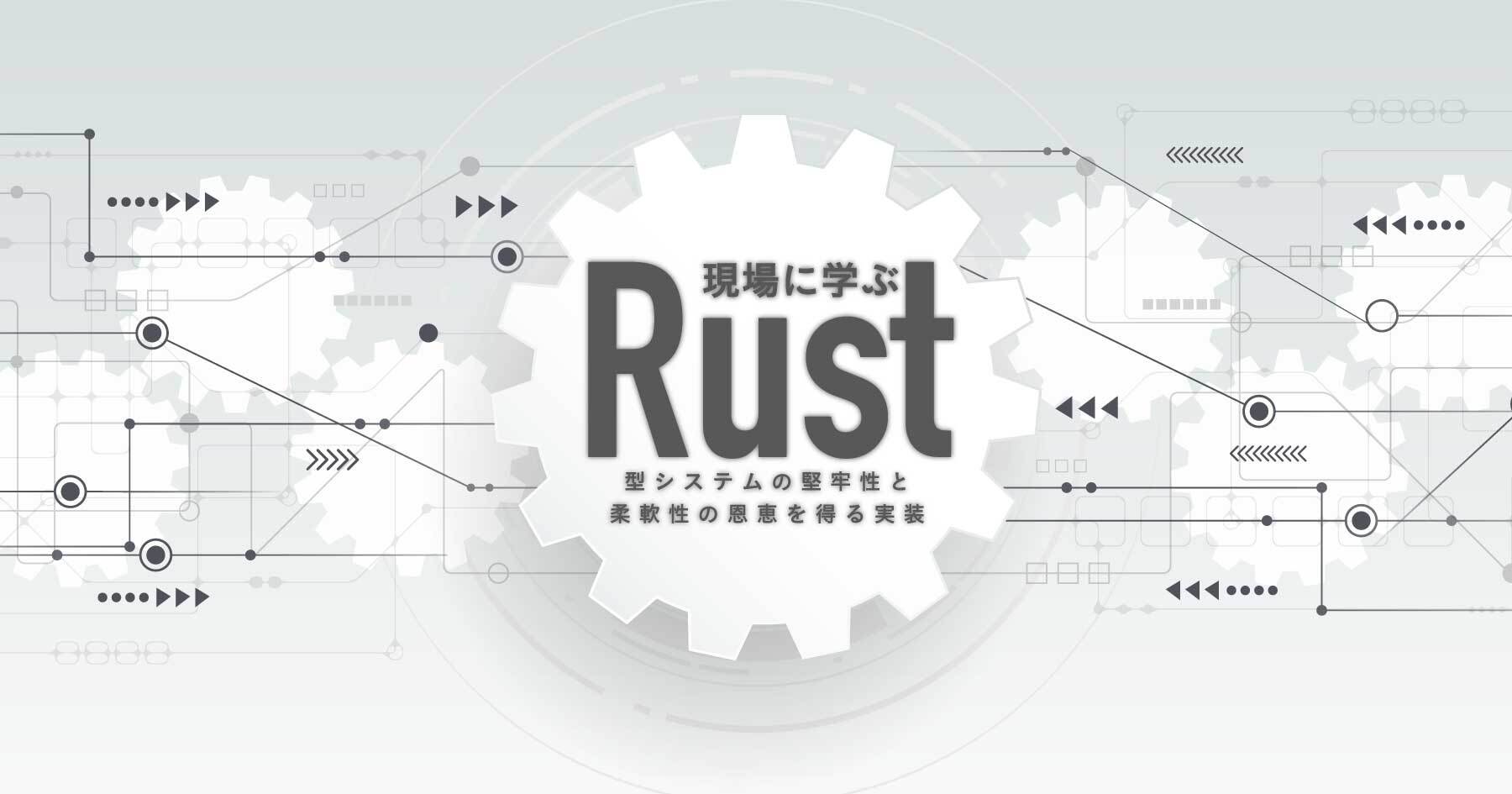 RustでWebアプリケーションのバックエンドを開発するには ─ 型システムの堅牢性と柔軟性を業務システムにも！