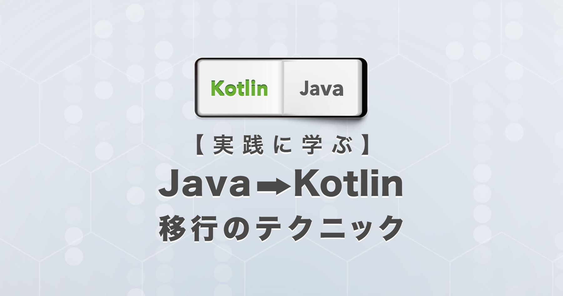 JavaからKotlinに変換する7つのテクニック Kotlinらしさを生かした簡潔なコードに置き換えよう