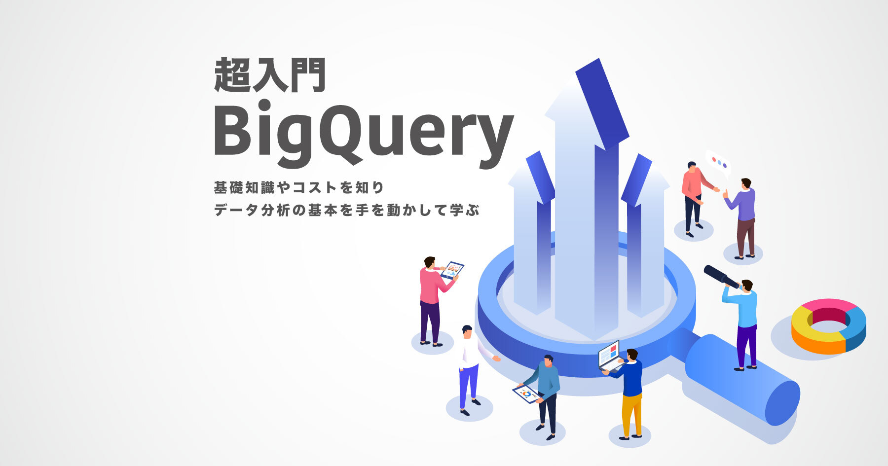 BigQueryを分かりやすく！ ハンズオンで始めるGoogle Cloudのデータ分析サービスと可視化ツールの使い方