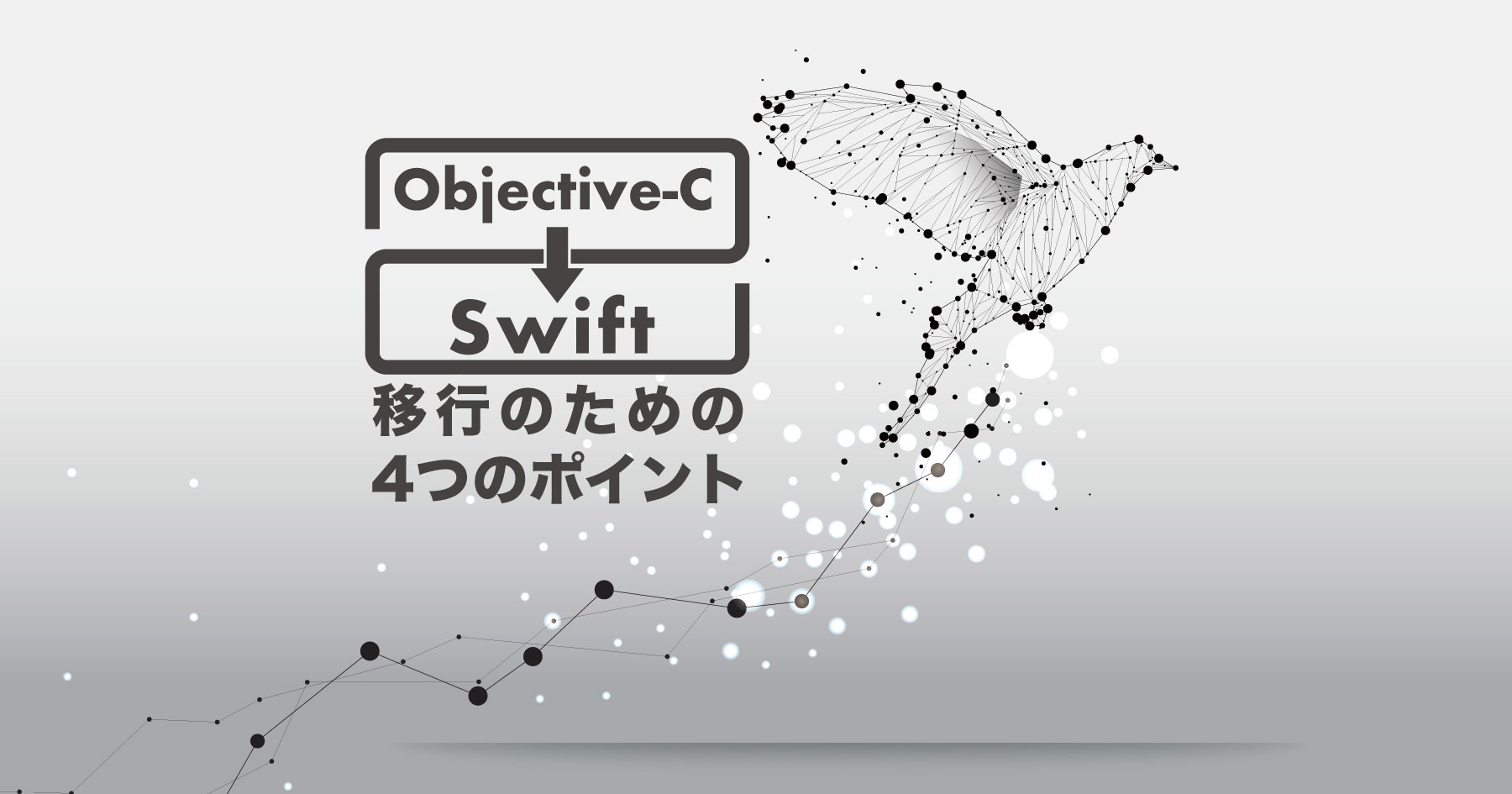 Objective-CからSwiftへ、4つの移行ポイント～メルカリの実践例から最適な手法を学ぶ