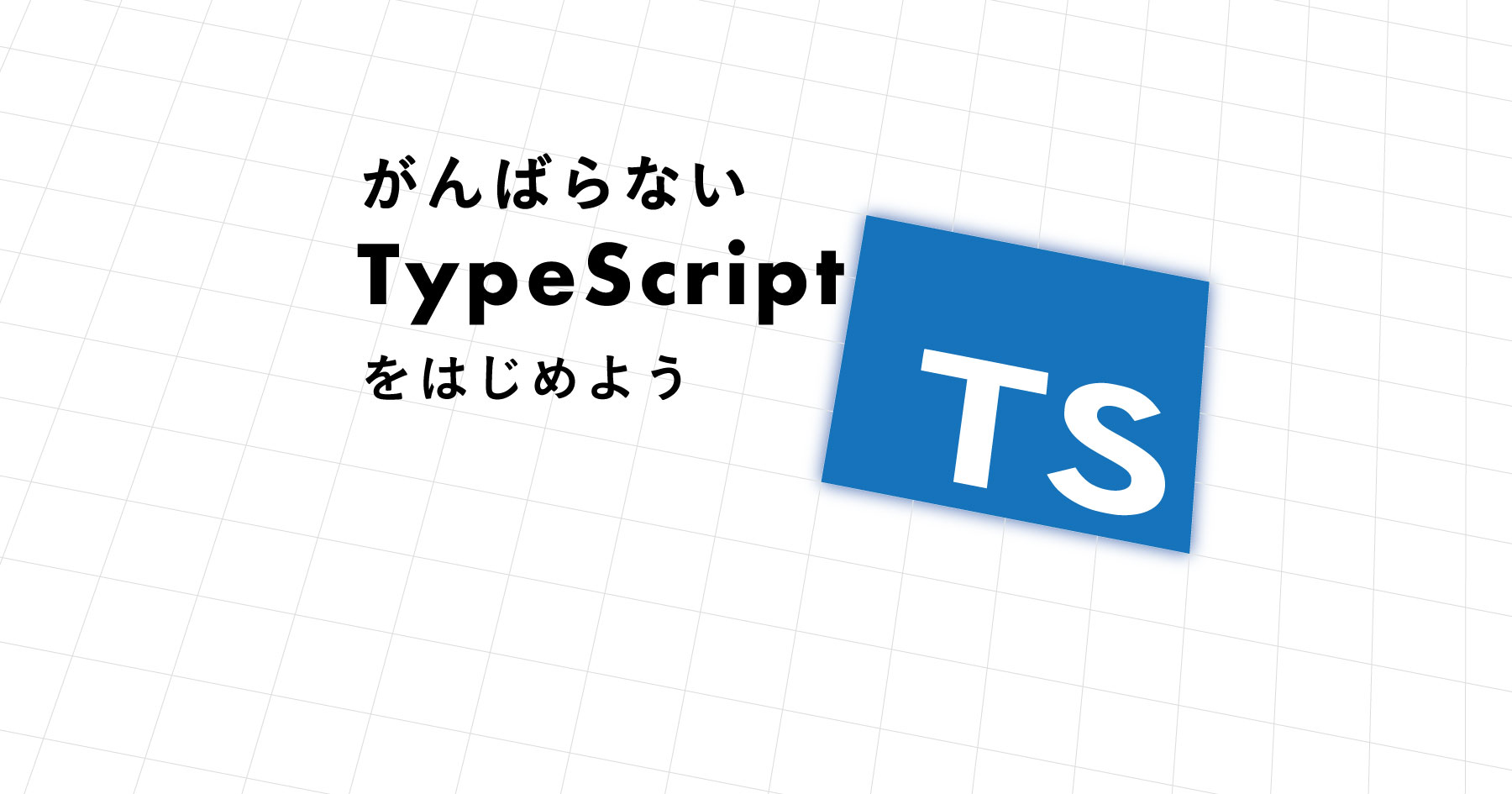 TypeScript再入門 ― 「がんばらないTypeScript」で、JavaScriptを“柔らかい”静的型付き言語に