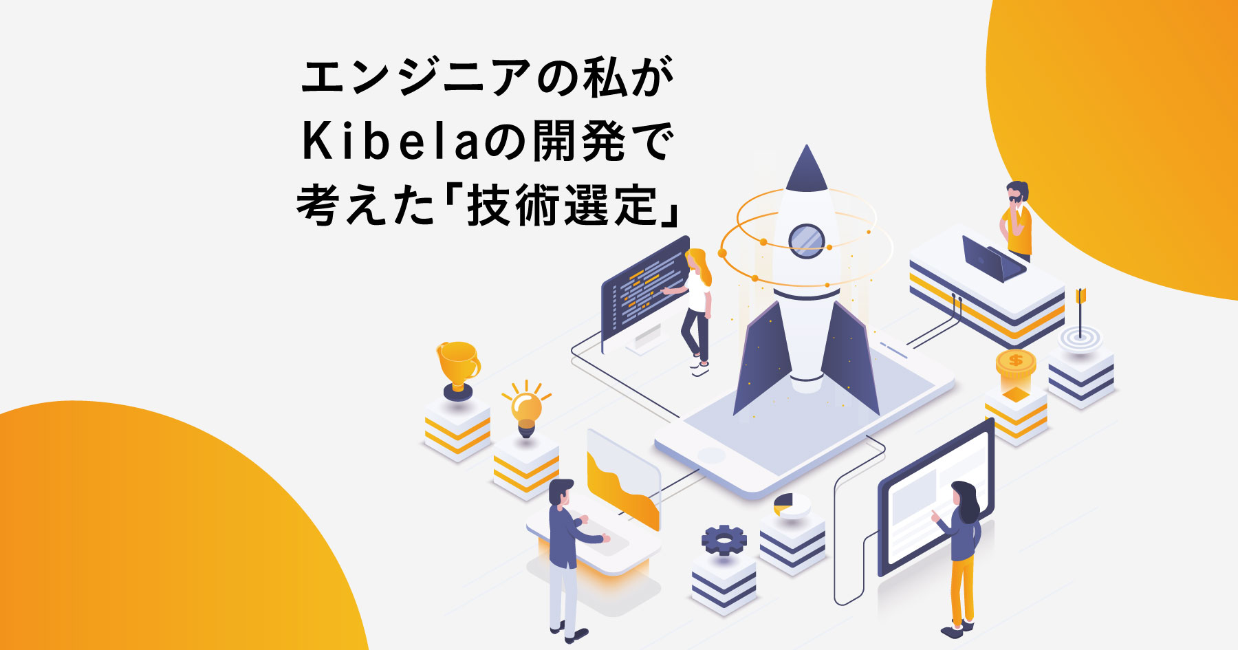 Kibela開発における技術選択の指針を全部教える。必要十分に新しい技術を維持するための考え方