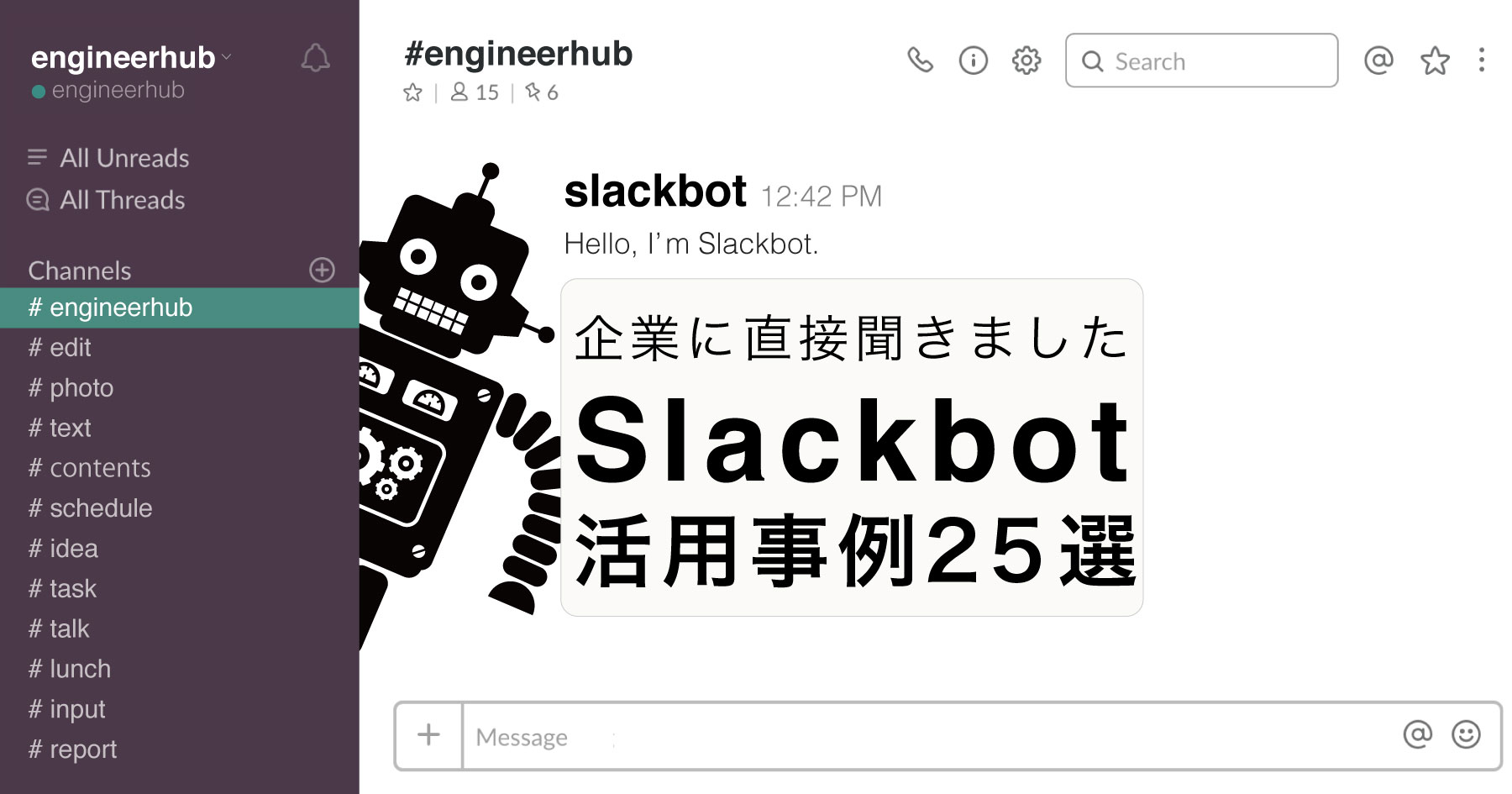 ［Slackbot大全］25種類の事例・ツールを一挙紹介！ botで業務を効率化しよう【2018夏】